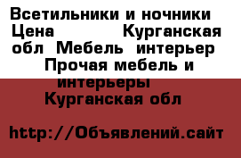 Всетильники и ночники › Цена ­ 1 500 - Курганская обл. Мебель, интерьер » Прочая мебель и интерьеры   . Курганская обл.